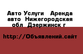 Авто Услуги - Аренда авто. Нижегородская обл.,Дзержинск г.